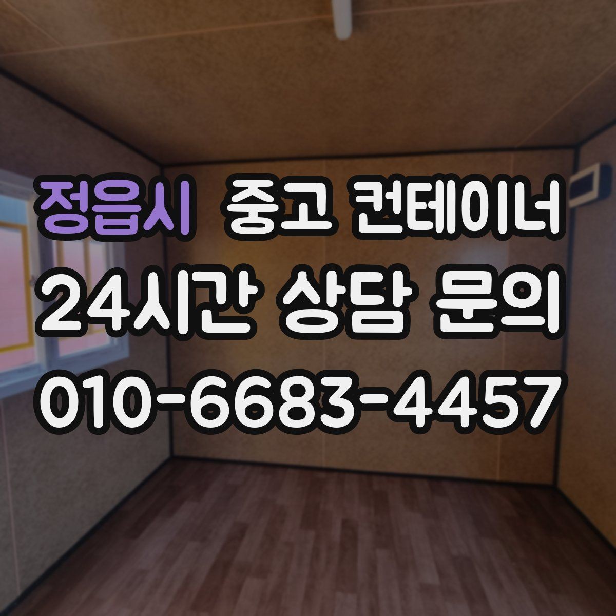 정읍시 중고 컨테이너 매매 개인 주택 마당 정리 후 달라진 생활 후기