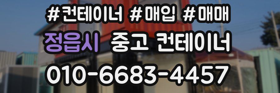 정읍시 중고 컨테이너