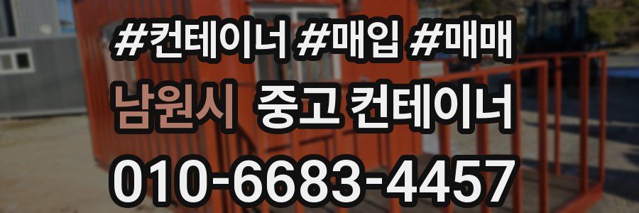 남원시 중고 컨테이너