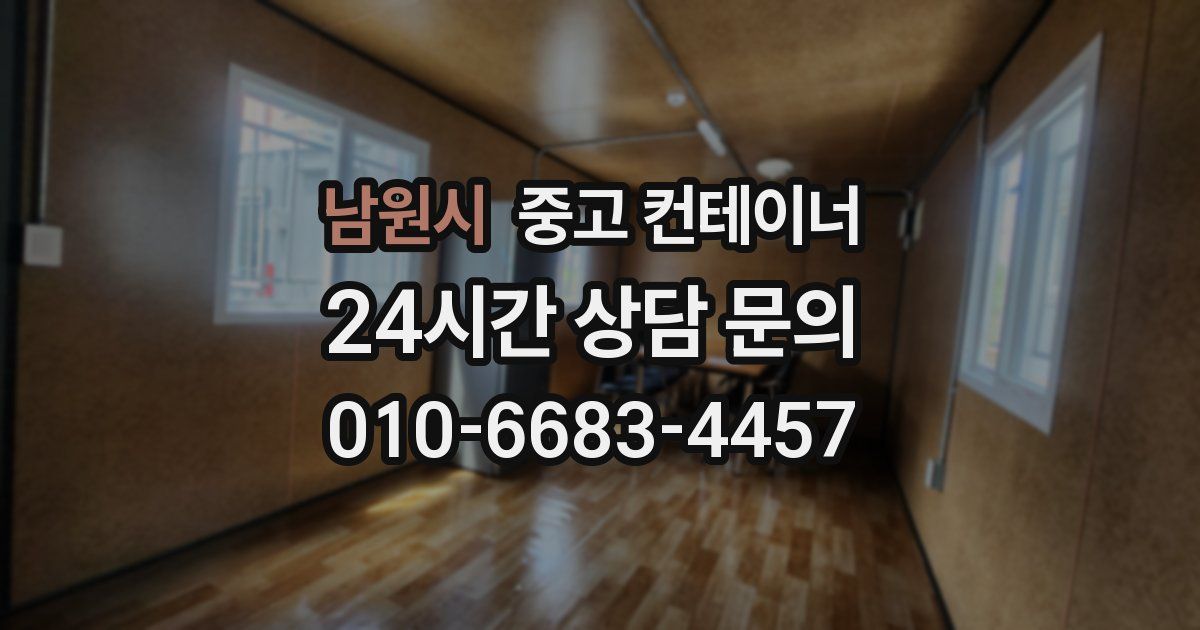 남원시 중고 컨테이너 매매