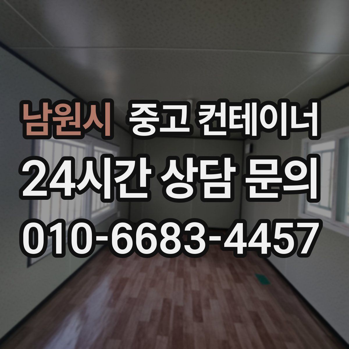 남원시 컨테이너 매매