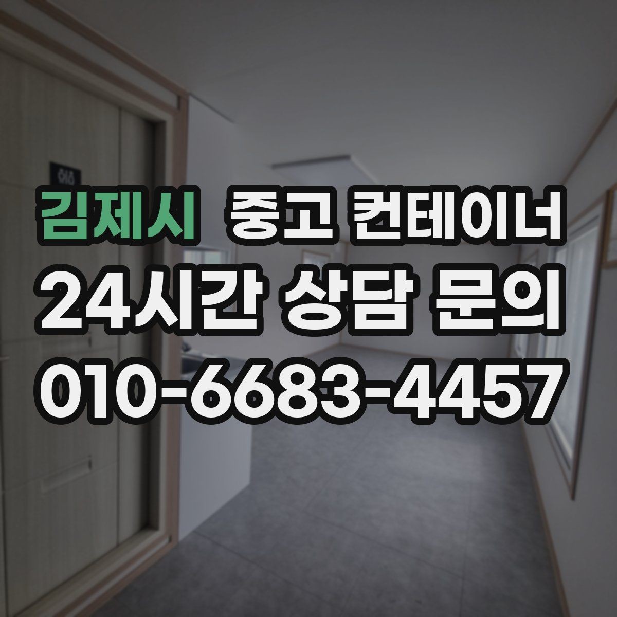 김제시 중고 컨테이너 매매 축사 양계장 보관동을 깔끔하게 비우는 법