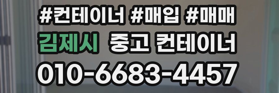 김제시 중고 컨테이너