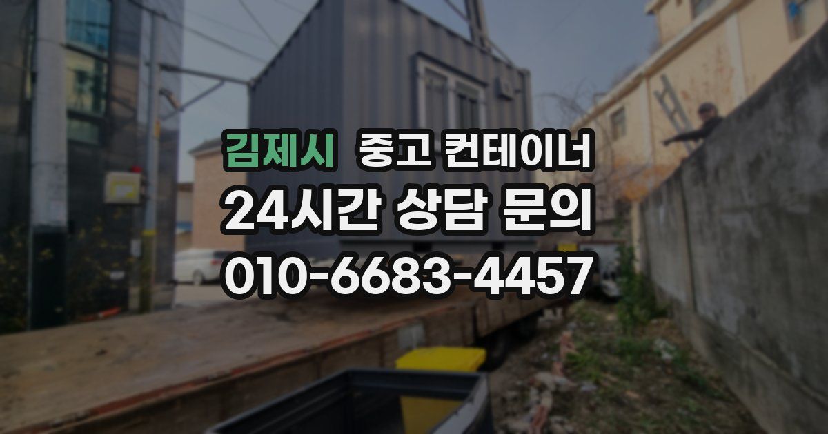 김제시 중고 컨테이너 매매