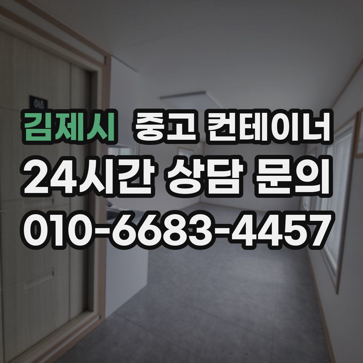 김제시 컨테이너 매매