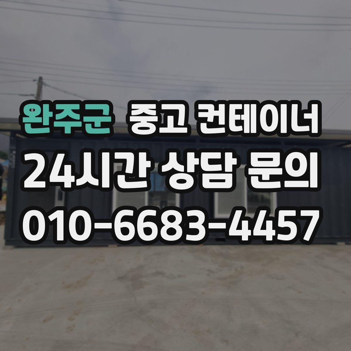 완주군 중고 컨테이너 매매 하청 협력사에 분산된 컨테이너를 회수하는 법