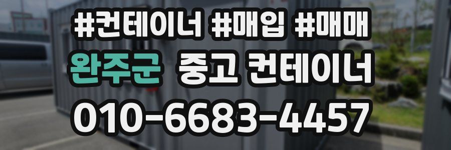 완주군 중고 컨테이너