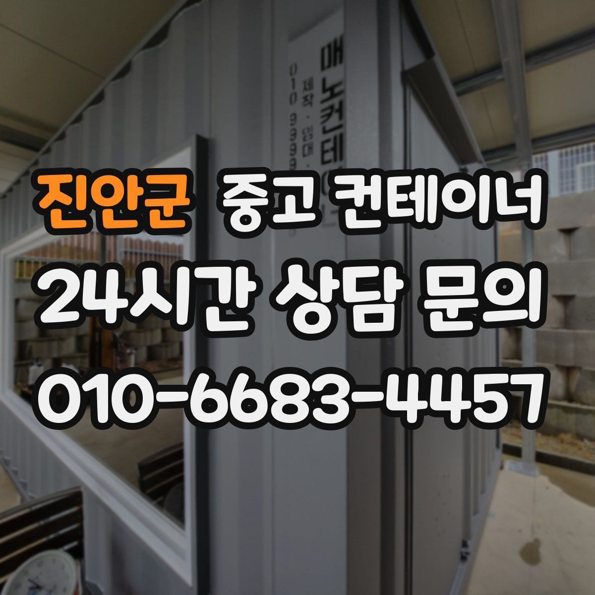 진안군 중고 컨테이너 매매 팀 단위 근무 환경을 개선하기 위한 정리 계획