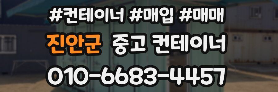 진안군 중고 컨테이너