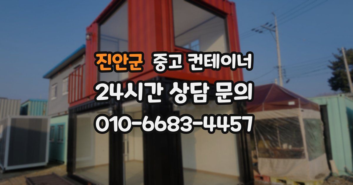 진안군 중고 컨테이너 매매