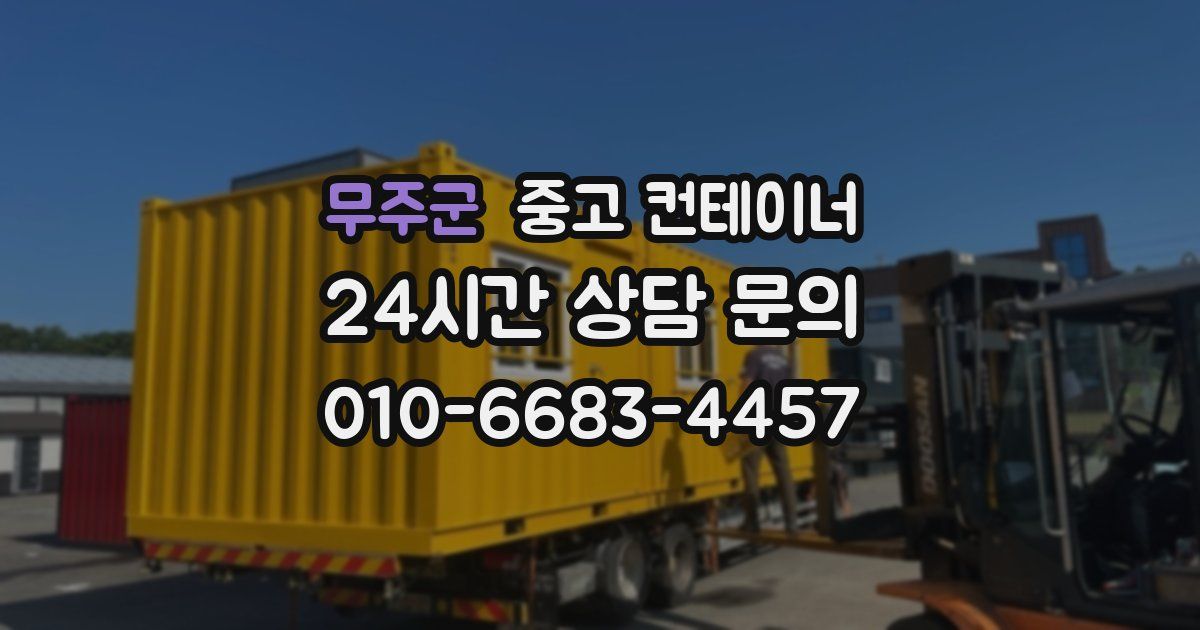 무주군 중고 컨테이너 매매