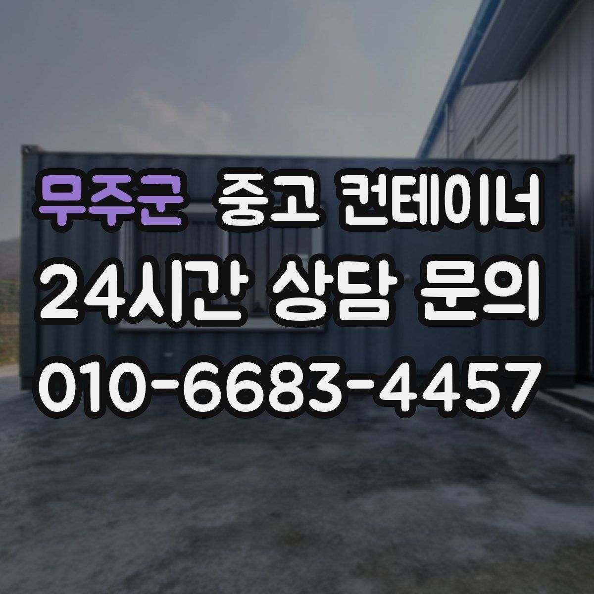 무주군 컨테이너 매매