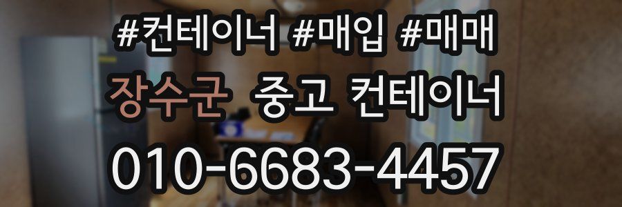 장수군 중고 컨테이너