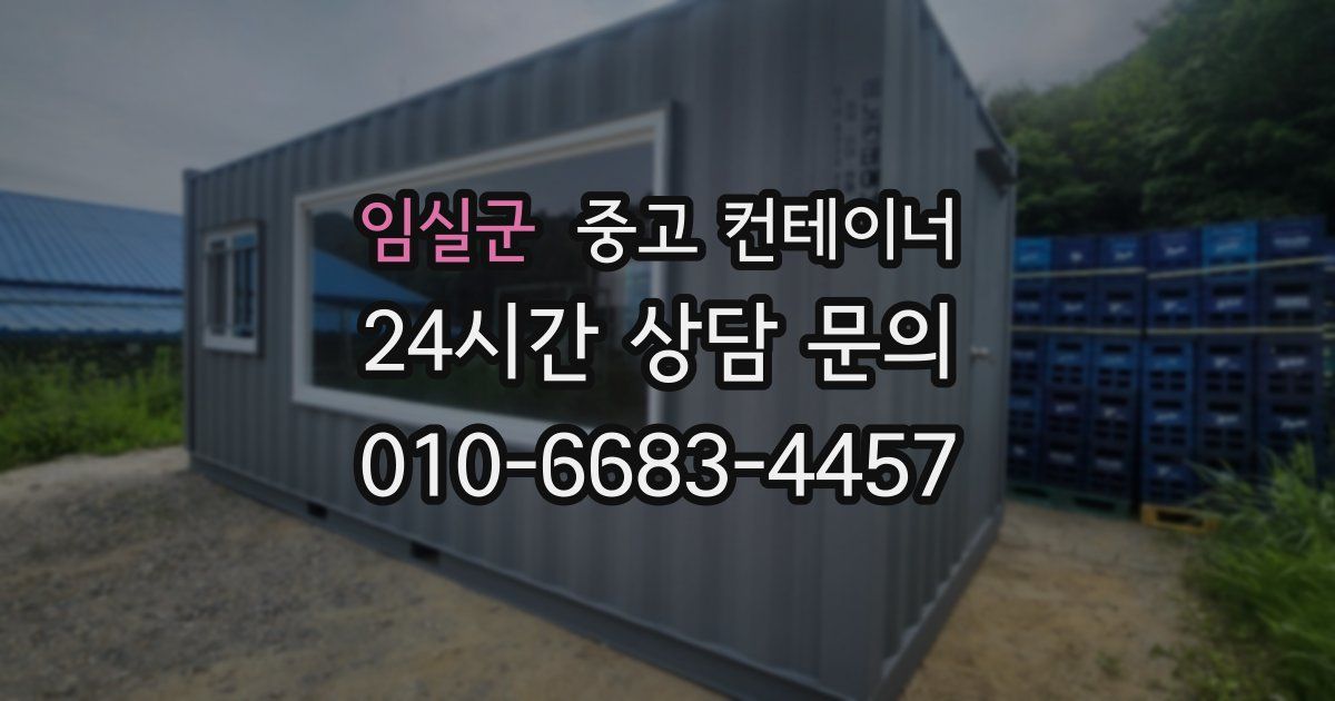 임실군 중고 컨테이너 매매