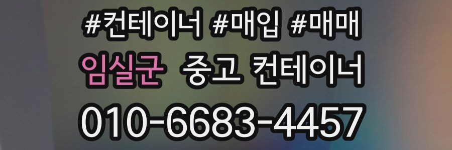 임실군 중고 컨테이너