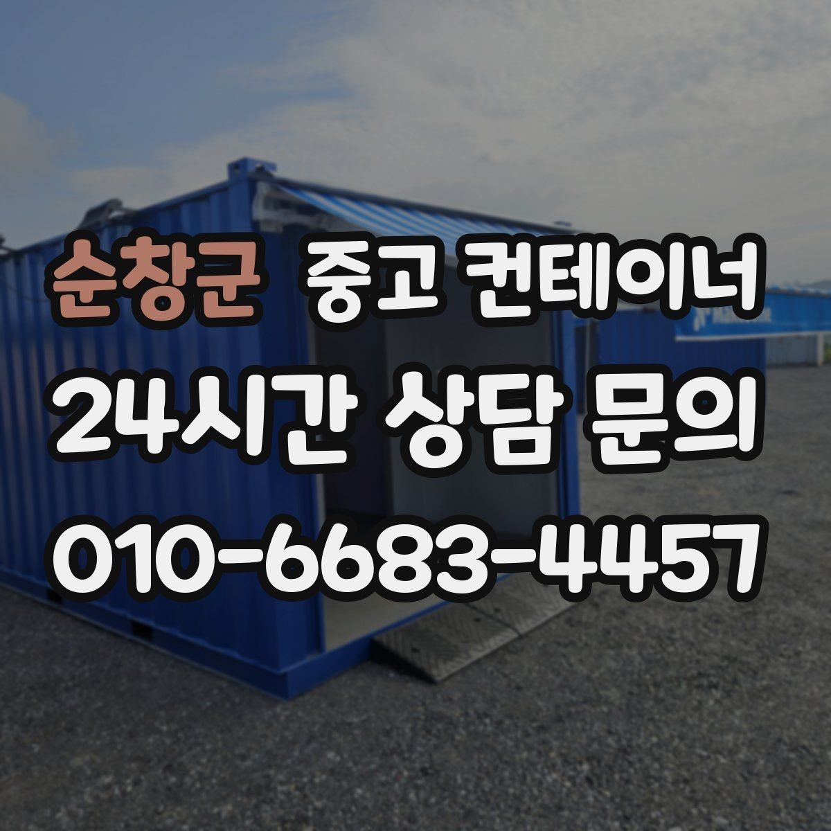 순창군 중고 컨테이너 매매 현장 운영 효율을 높이는 컨테이너 재구성