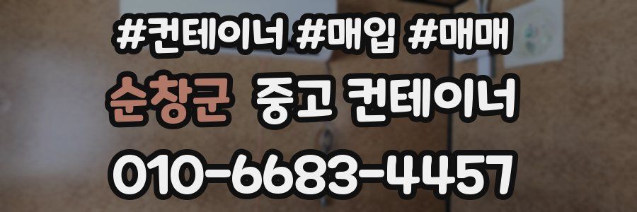 순창군 중고 컨테이너