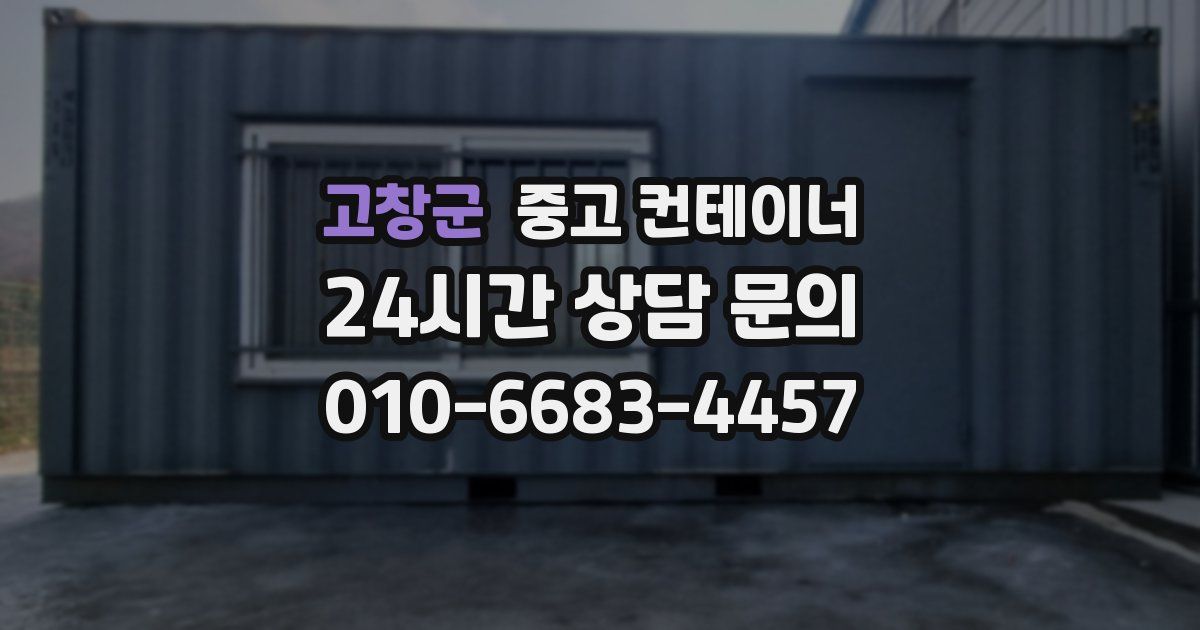 고창군 중고 컨테이너 매매