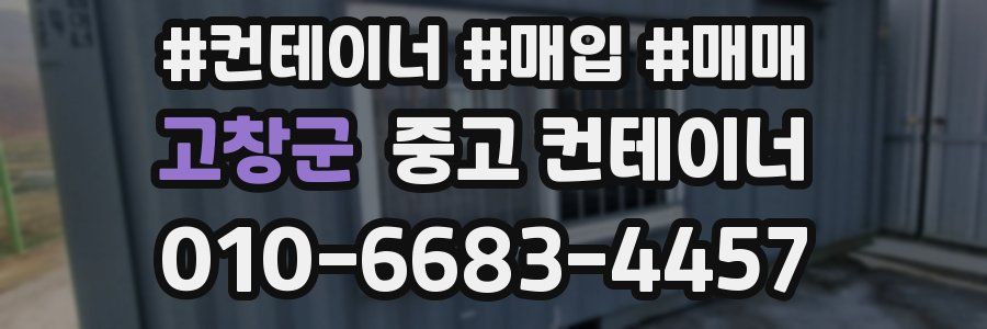 고창군 중고 컨테이너