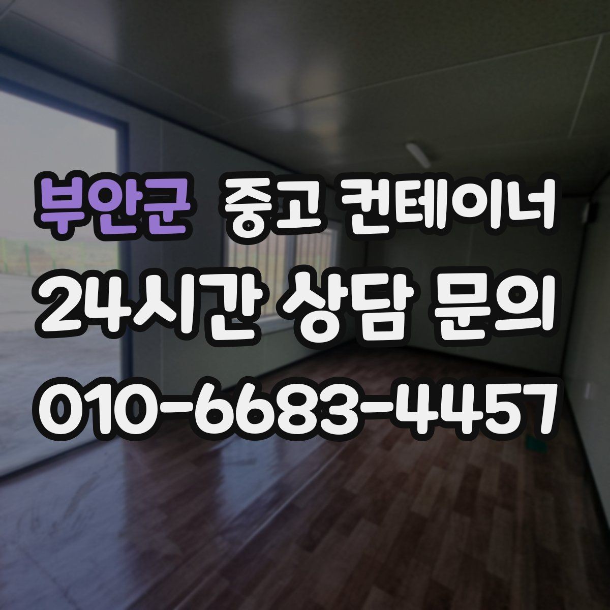 부안군 중고 컨테이너 매매 공사 본사 이전 전 사무용 동을 정리하는 절차