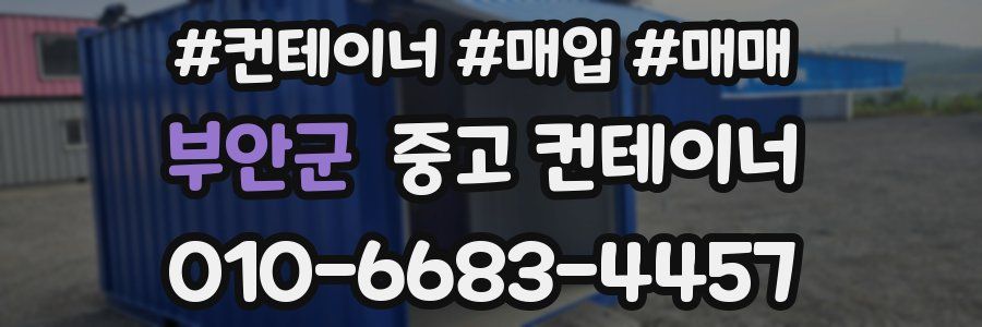 부안군 중고 컨테이너