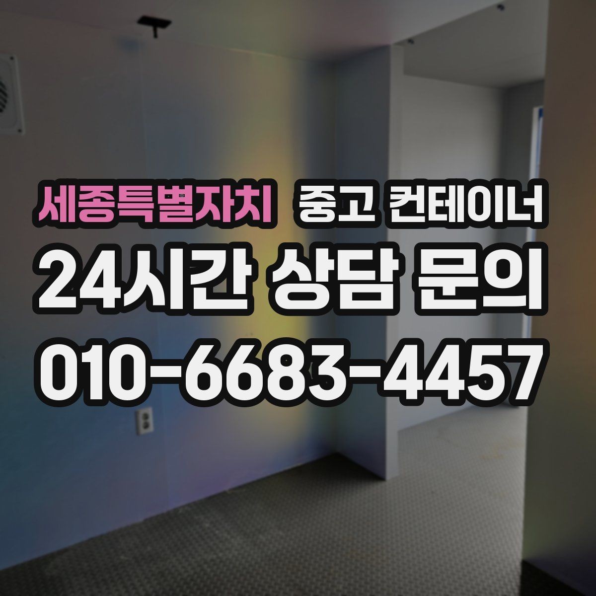 세종특별자치 중고 컨테이너 매매 비워진 자리를 새롭게 활용하는 방법