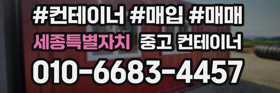 세종특별자치 중고 컨테이너