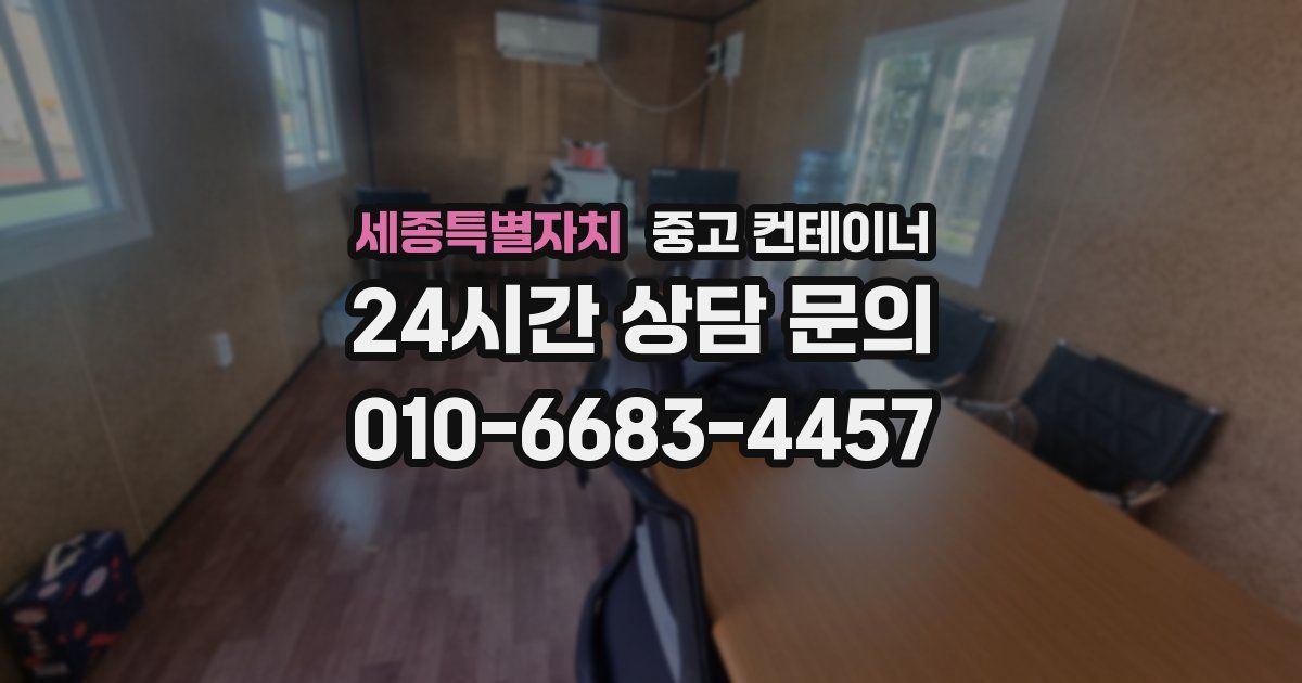 세종특별자치 중고 컨테이너 매매