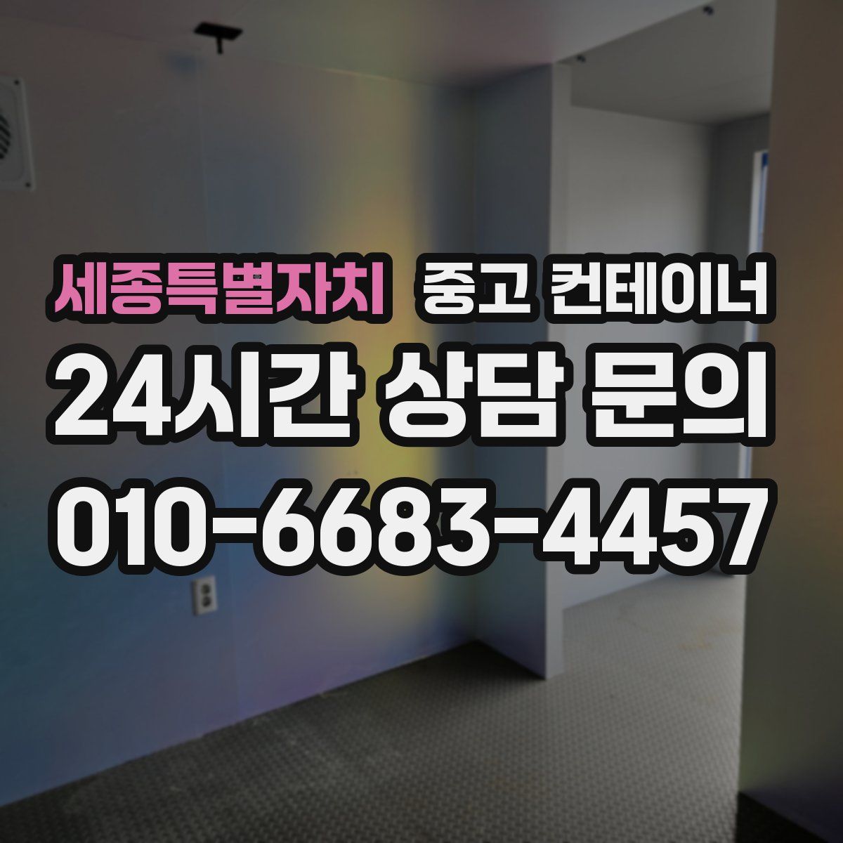 세종특별자치 컨테이너 매매