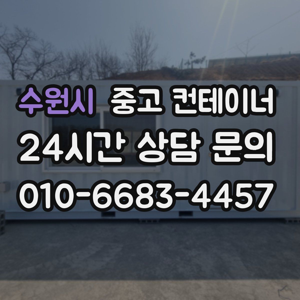 수원시 중고 컨테이너 매매 동호회 창고를 다른 방식으로 대체하는 활용법