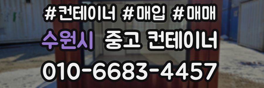 수원시 중고 컨테이너