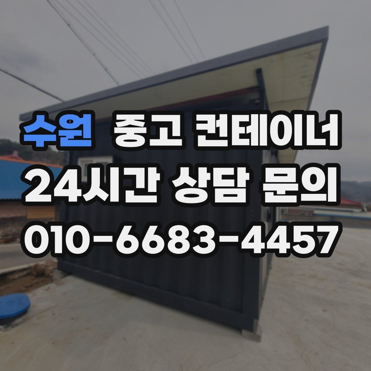 수원 중고 컨테이너 매매 외관보다 골조 상태를 먼저 평가하는 이유
