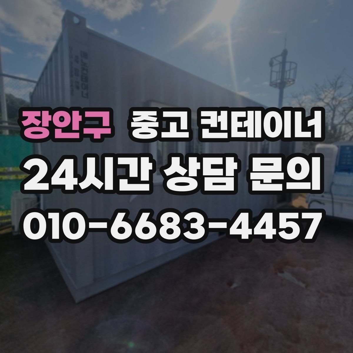 장안구 중고 컨테이너 매매 정원 조성을 앞두고 컨테이너를 비우는 요령