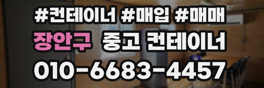 장안구 중고 컨테이너