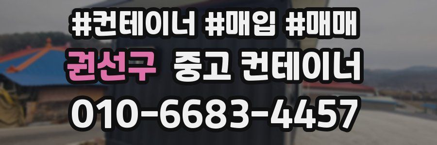 권선구 중고 컨테이너