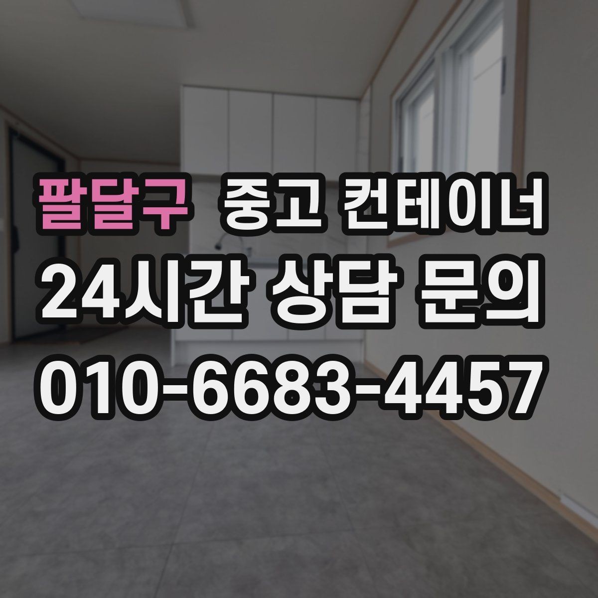 팔달구 중고 컨테이너 매매 소규모 전시 팝업 행사용 컨테이너 운영 노하우