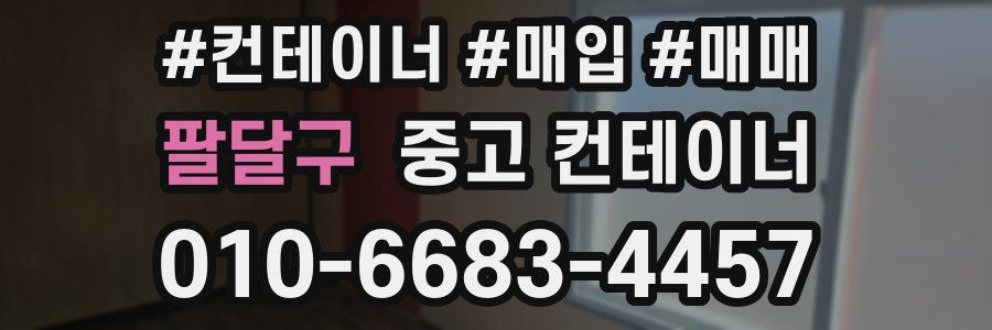 팔달구 중고 컨테이너