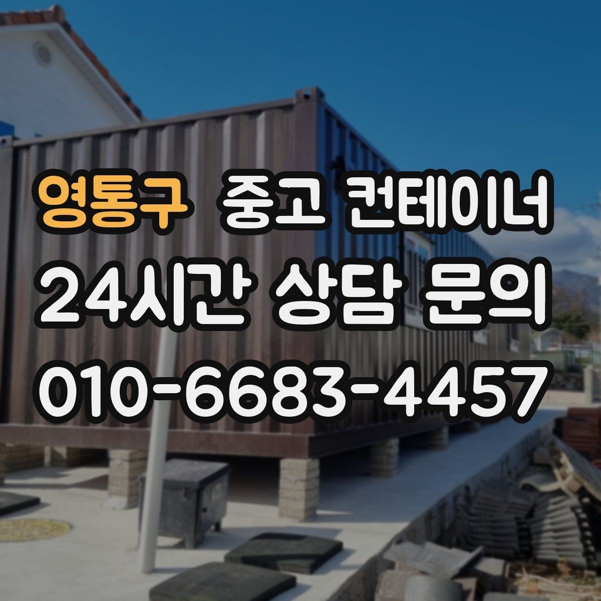 영통구 중고 컨테이너 매매 현장 자산 손실을 줄이는 스마트한 정리 전략