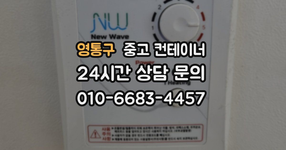 영통구 중고 컨테이너 매매