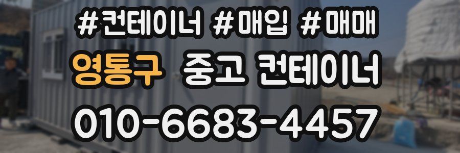 영통구 중고 컨테이너