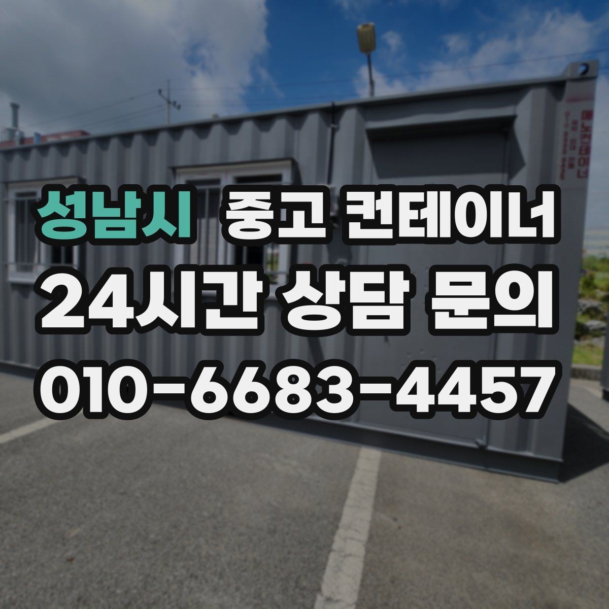 성남시 중고 컨테이너 매매 취미 작업실로 쓰던 동을 정리하는 과정