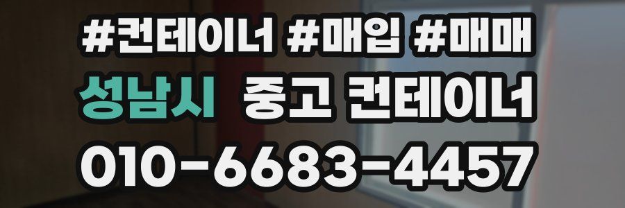 성남시 중고 컨테이너