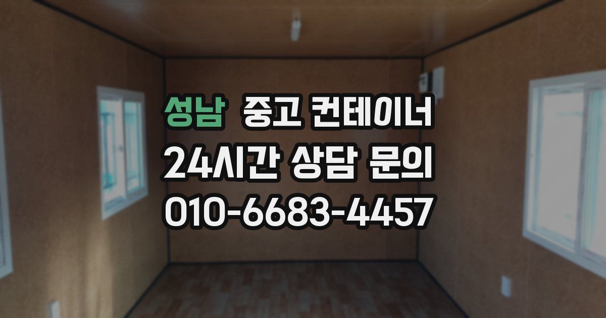 성남 중고 컨테이너 매매
