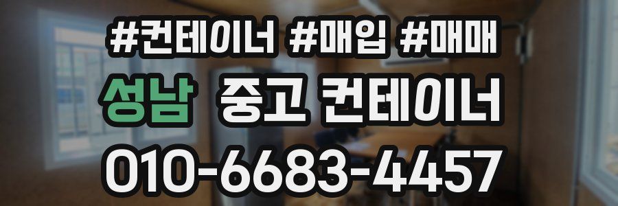 성남 중고 컨테이너