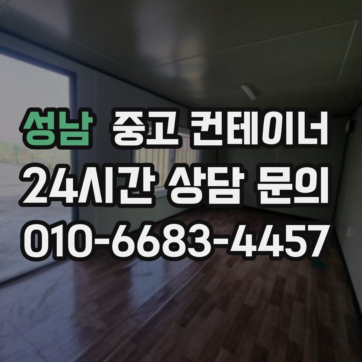 성남 컨테이너 매매