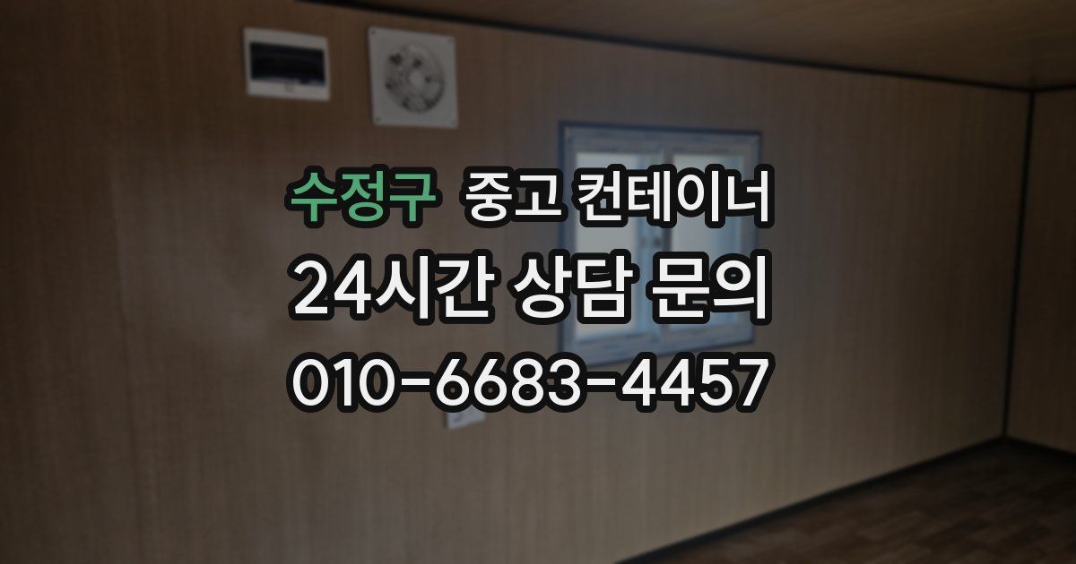 수정구 중고 컨테이너 매매