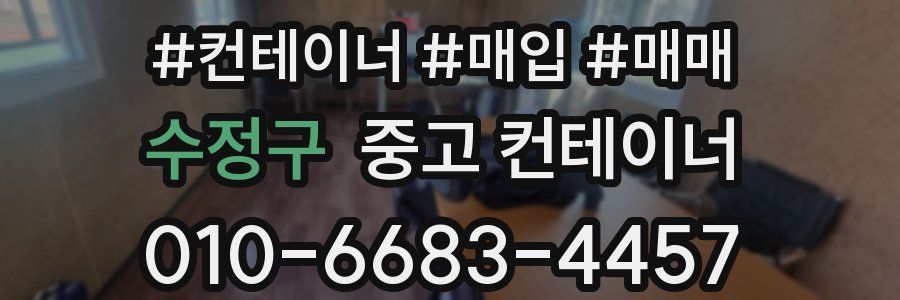 수정구 중고 컨테이너