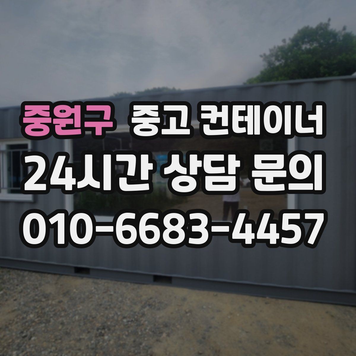 중원구 중고 컨테이너 매매 현장 관리 시스템이 바뀔 때 필요한 컨테이너 정리