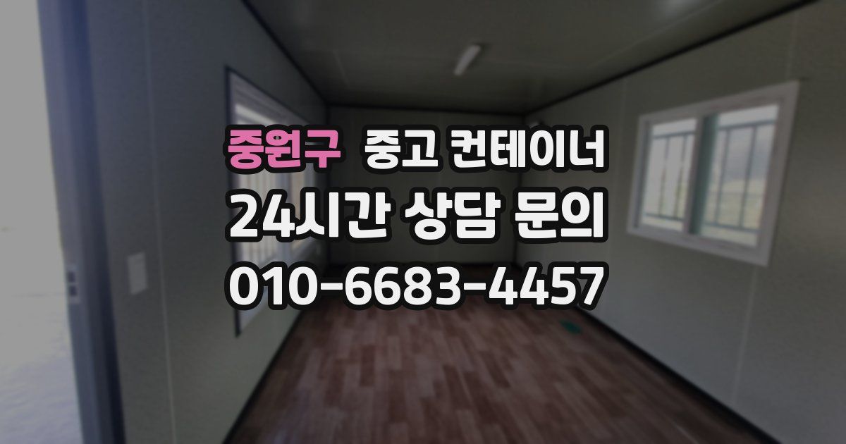 중원구 중고 컨테이너 매매