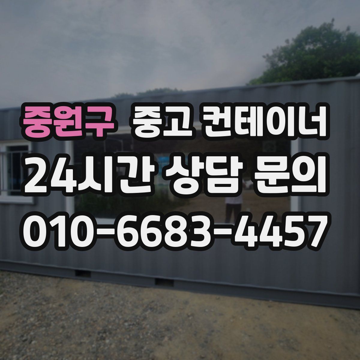 중원구 컨테이너 매매